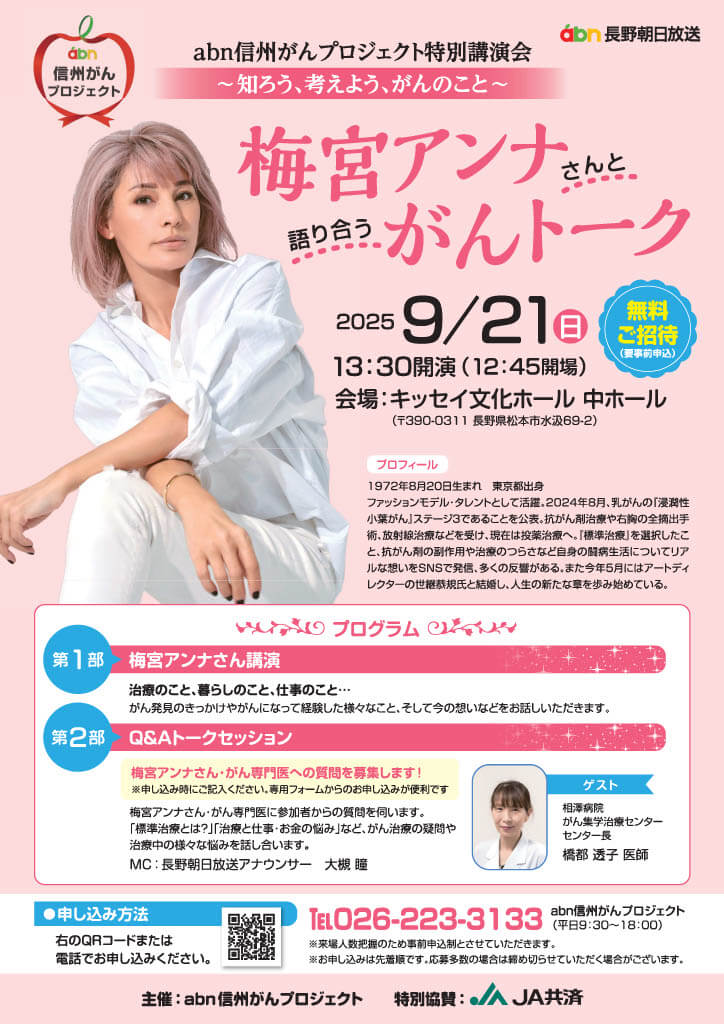信州がんプロジェクト特別講演会<br>梅宮アンナさんと語り合う「がんトーク」
