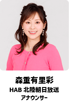 森重有里彩（HAB北陸朝日放送 アナウンサー）