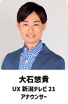 大石悠貴（UX新潟テレビ21 アナウンサー）