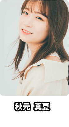 秋元 真夏