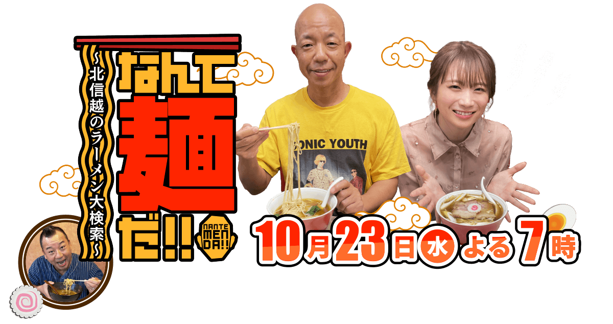 ～北信越のラーメン大検索～ なんて麺だ！！
