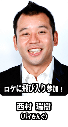 西村 瑞樹（バイきんぐ）