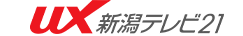 UX新潟テレビ21