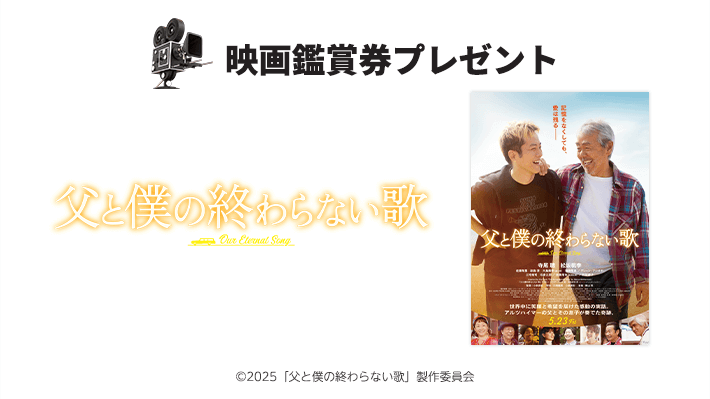 abn 映画鑑賞券プレゼント・映画『父と僕の終わらない歌』