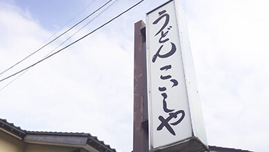 こいしや / ラーメン