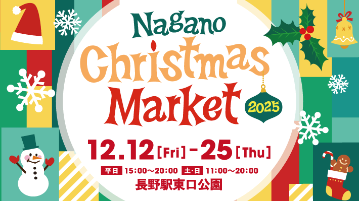 長野クリスマスマーケット