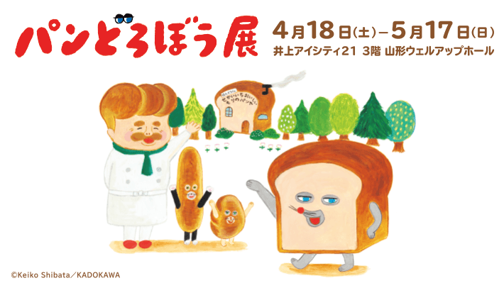 パンどろぼう展