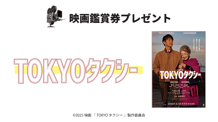 abn映画鑑賞券プレゼント 映画『TOKYOタクシー』