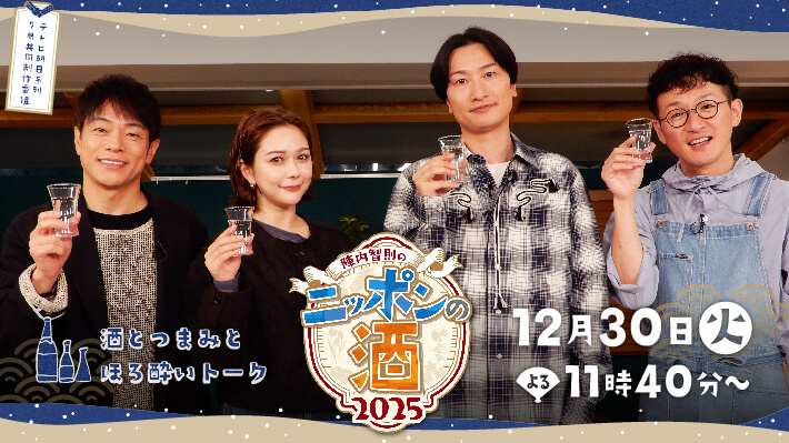 「陣内智則のニッポンの酒」 〜酒とつまみとほろ酔いトーク〜