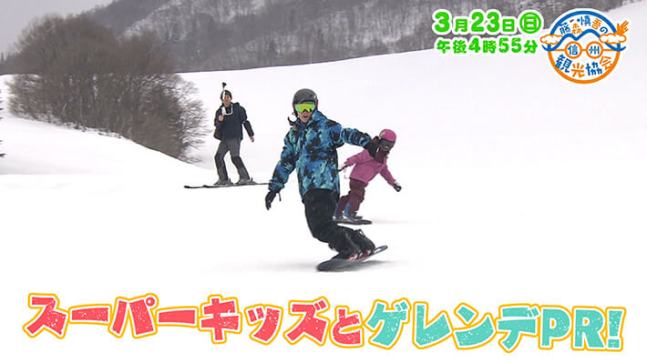 藤森慎吾の信州観光協会