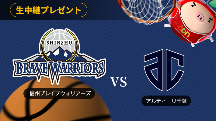 信州ブレイブウォリアーズ VS アルティーリ千葉・生中継プレゼント