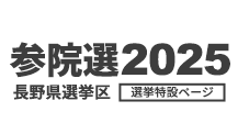参院選2025 長野県選挙区