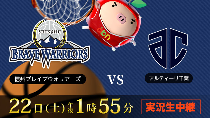 Ｂ２リーグ 信州ブレイブウォリアーズ×アルティーリ千葉