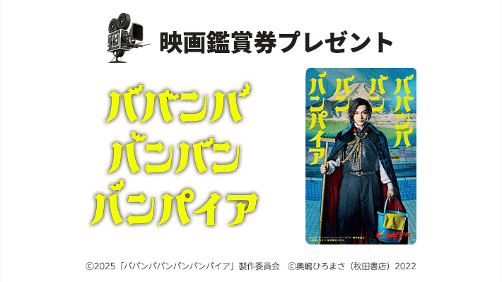 abn 映画鑑賞券プレゼント 映画『ババンババンバンバンパイア』