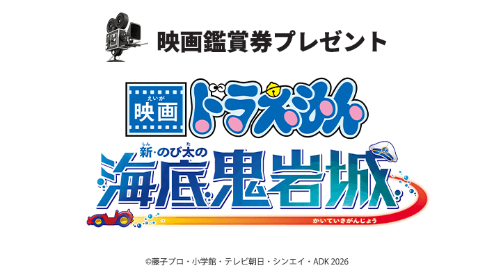 システックス映画鑑賞券プレゼント『映画ドラえもん 新・のび太の海底鬼岩城』