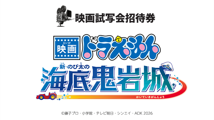 abn 映画試写会招待券プレゼント『映画ドラえもん 新・のび太の海底鬼岩城』