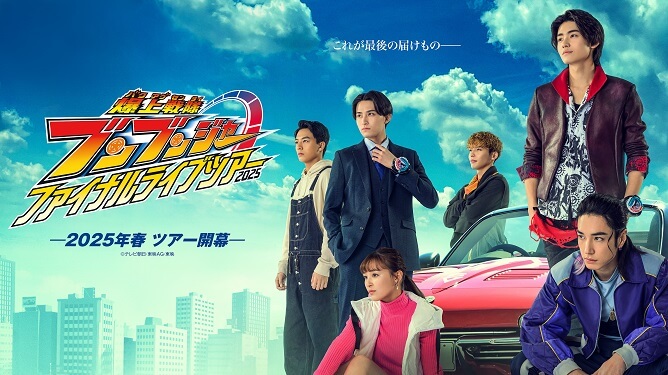 爆上戦隊 ブンブンジャー ファイナルライブツアー2025