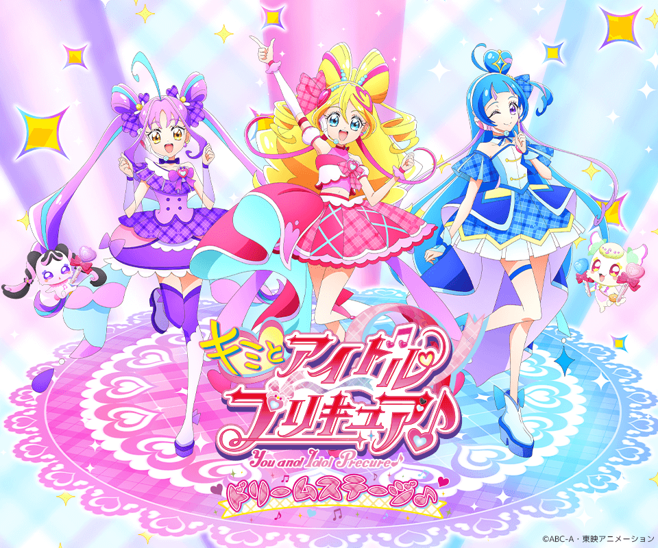 キミとアイドルプリキュア♪ドリームステージ♪