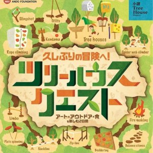 久しぶりの冒険へ！ツリーハウスクエスト