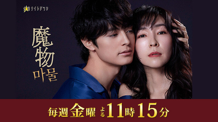 金曜ナイトドラマ『魔物(마물)』