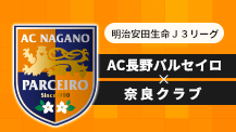 J3リーグ「AC長野パルセイロ vs 奈良クラブ」