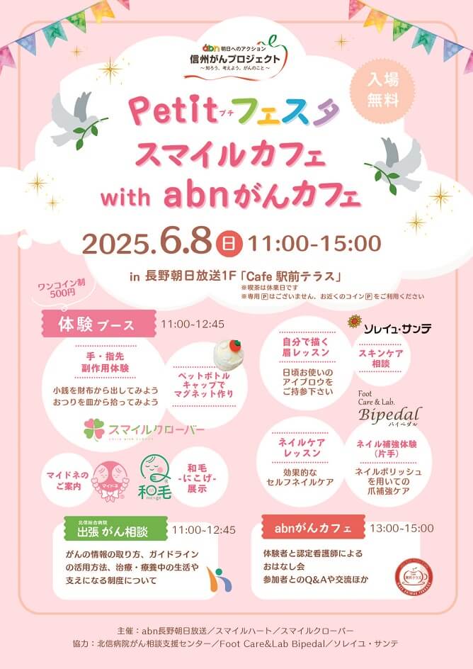 Petitフェスタ スマイルカフェ with abnがんカフェ