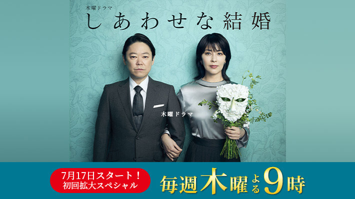 木曜ドラマ『しあわせな結婚』