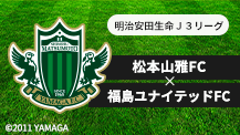 明治安田J3リーグ第15節「松本山雅FC vs 福島ユナイテッドFC」