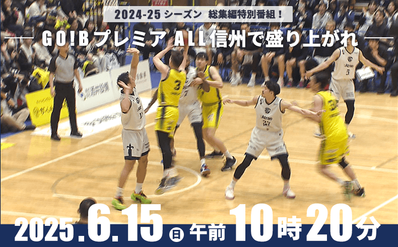 2024-25シーズン 総集編特別番組放送決定！6月15日（日）午前10時20分 放送