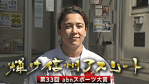 輝け 信州アスリート -第33回abnスポーツ大賞-