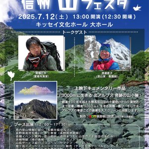 第2回 信州 山フェスタ