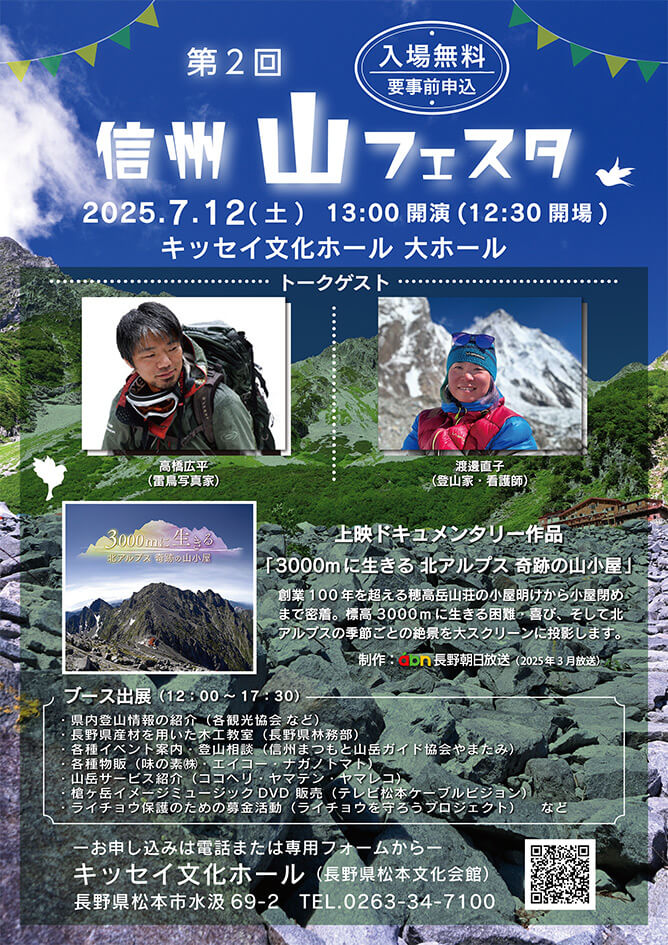第2回 信州 山フェスタ