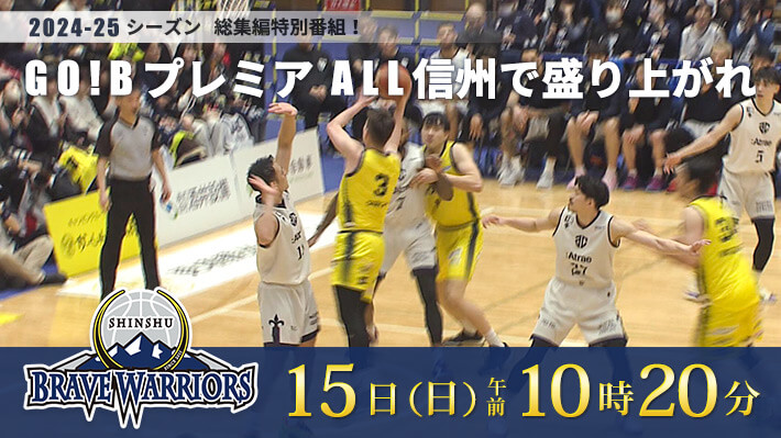 GO!Bプレミア ALL信州で盛り上がれ
