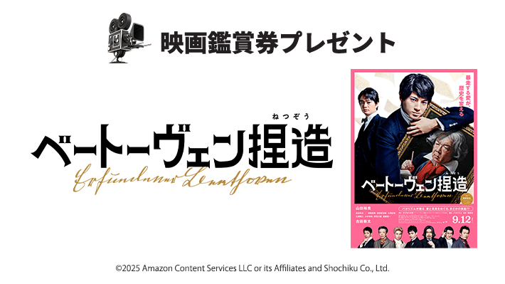 abn 映画鑑賞券プレゼント 映画『ベートーヴェン捏造』