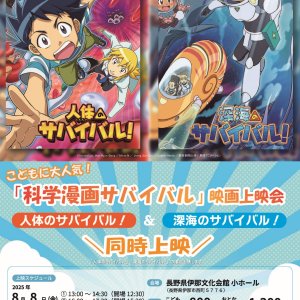 「科学漫画サバイバル」映画上映会
