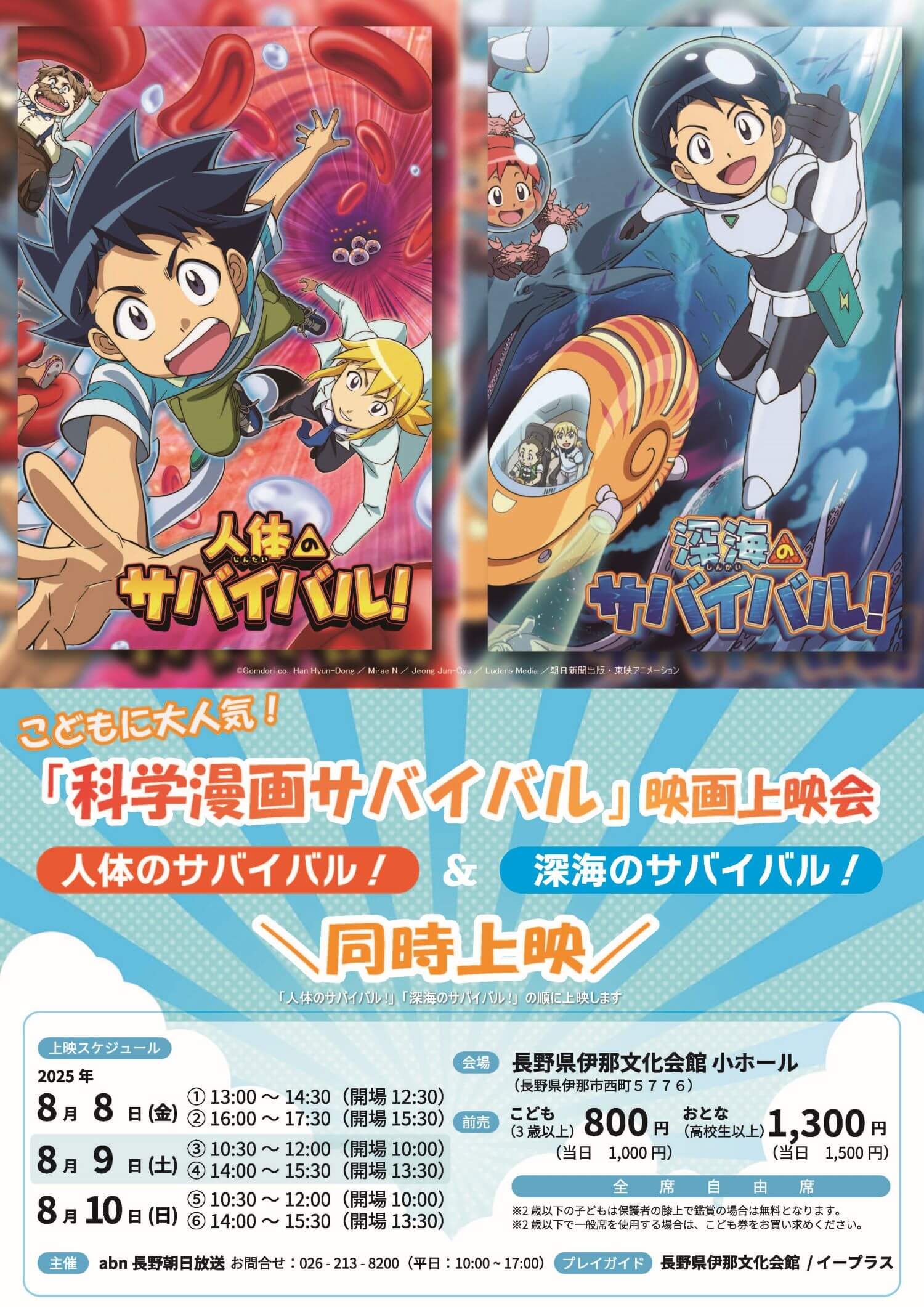 「科学漫画サバイバル」映画上映会