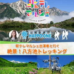 駅テレマルシェ出演者と行く 絶景！八方池トレッキング
