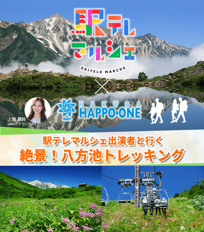 駅テレマルシェ出演者と行く 絶景!八方池トレッキング