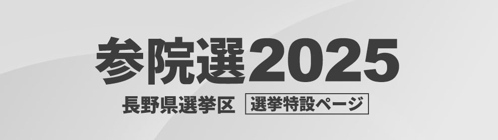 参院選2025 長野県選挙区 長野朝日放送選挙特設ページ
