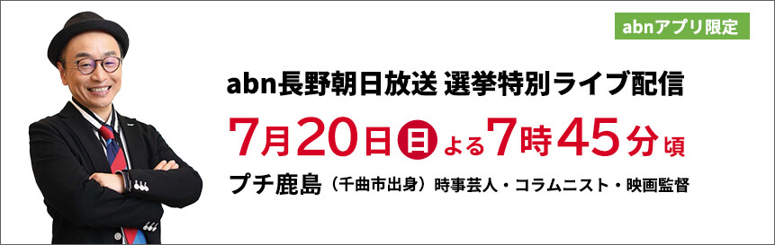 abn選挙ライブ配信：プチ鹿島