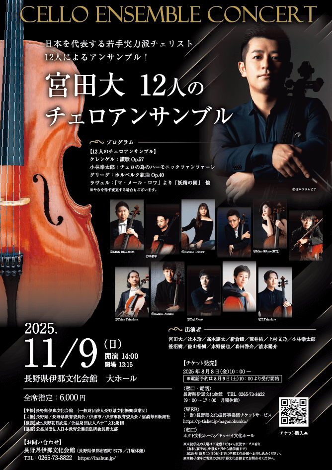 宮田大 12人のチェロアンサンブル(伊那文化会館・11月9日 日曜)