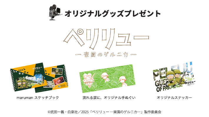 abnアプリ 映画グッズプレゼント 映画『ペリリュー －楽園のゲルニカ－』