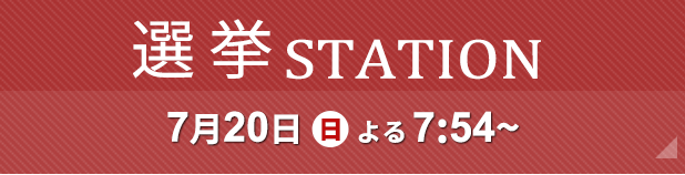 選挙ステーション2024