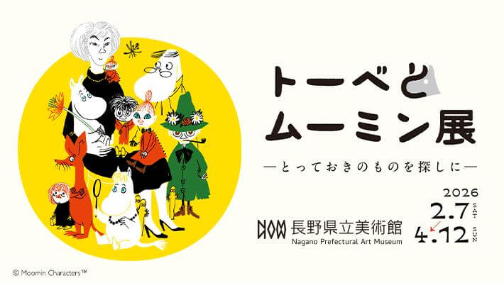 トーベとムーミン展～とっておきのものを探しに～〔abn開局35周年記念〕
