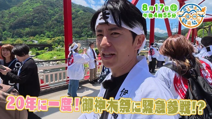 藤森慎吾の信州観光協会（8/17）