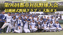 第96回都市対抗野球大会