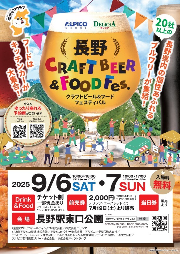 長野クラフトビール＆フードフェス2025
