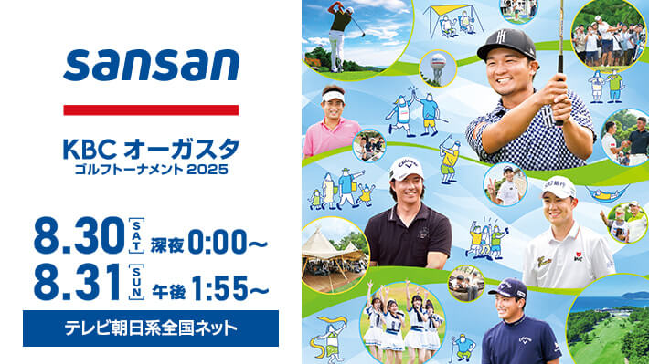 Sansan ＫＢＣオーガスタゴルフトーナメント２０２５