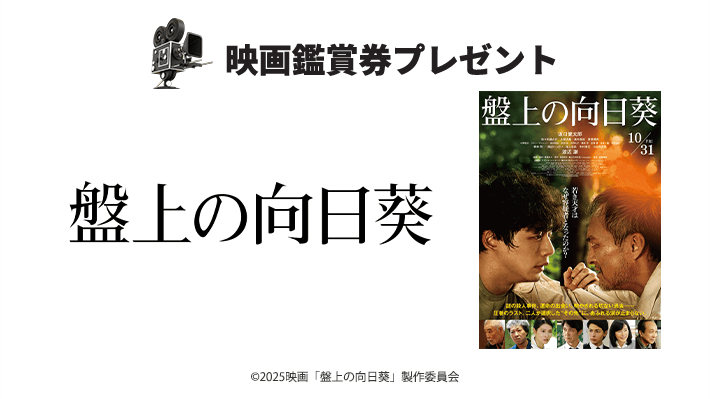 abn 映画鑑賞券プレゼント 映画『盤上の向日葵』