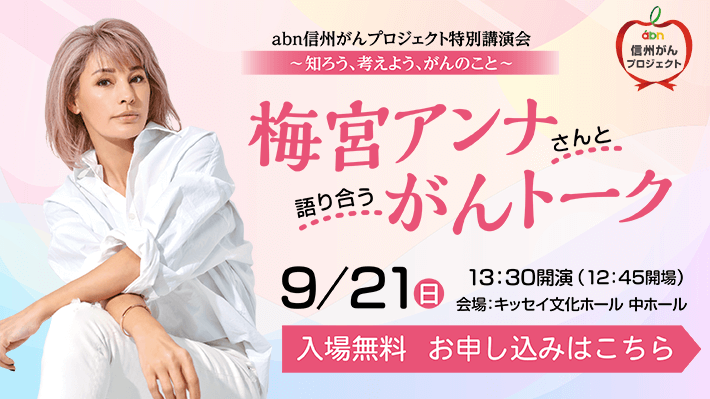 信州がんプロジェクト特別講演会 梅宮アンナさんと語り合う「がんトーク」